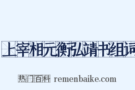 上宰相元衡弘靖书组词是什么意思的图片